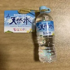 サントリー 天然水 ちゅるぷかチャーム 北アルプス ミニチュア ストラップのサムネイル