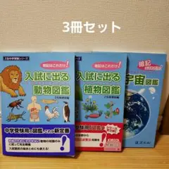 Z会 中学受験シリーズ 図鑑 3冊セット