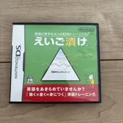 英語が苦手な大人のDSトレーニング　えいご漬け