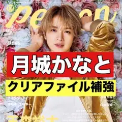 切り抜き　TVガイドperson 月城かなと