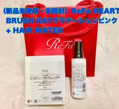 新品未開封・ReFa リファ ハートブラシ レイ ＋ヘアウォーターフォーハート