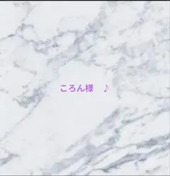 専用ページ　ころん様　♪