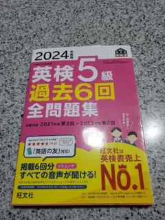 2024年度版 英検5級 過去6回全問題集 旺文社
