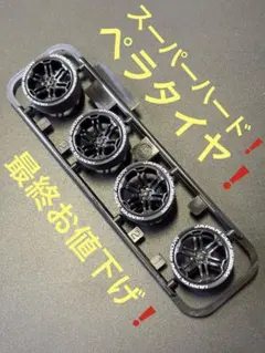 2026年最新】ミニ四駆ペラタイヤの人気アイテム - メルカリ