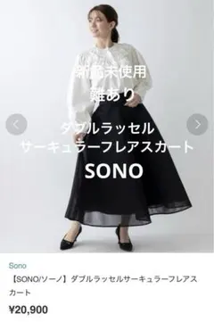 【SONO/ソーノ】 ダブルラッセルサーキュラーフレアスカートのサムネイル