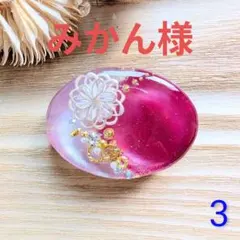 みかん様 (同梱-300込＆クーポン-200)リクエスト 4点 まとめ商品