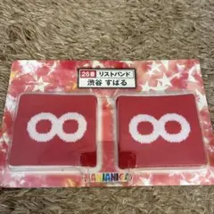 ★未開封★ 渋谷すばる　リストバンド