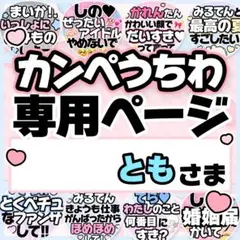 ともさま専用♡カンペうちわ オーダーページ