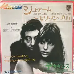 ジェーンバーキンとセルジュゲーンズブール　ジュテーム　モアノンプリュ　シングル