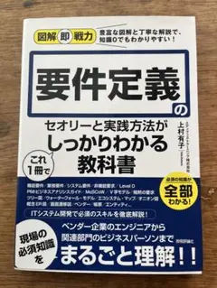 要件定義のセオリーと実践方法がしっかりわかる教科書