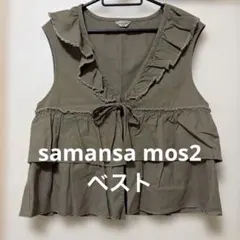 サマンサモスモス　ベストのサムネイル