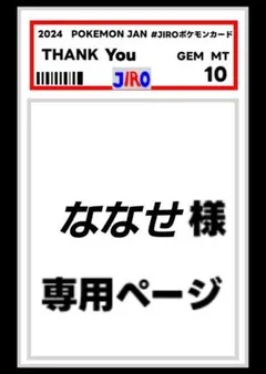 ななせ様専用ページ