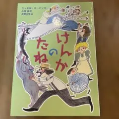 けんかのたね