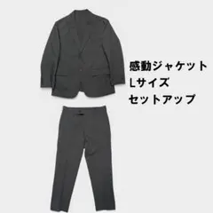 美品　ユニクロ　感動ジャケット　セットアップ　ジャケット　L　　セット　グレー