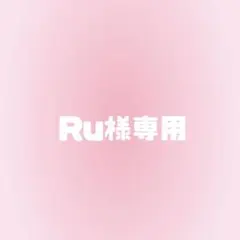 Ru様専用