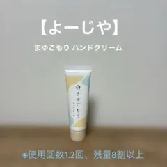 【よーじや】まゆごもり ハンドクリーム 30gのサムネイル