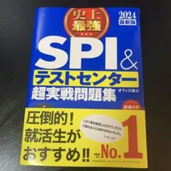 SPI & テストセンター 超実戦問題集 2024年版