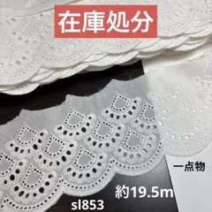 コットンレース約1.95m