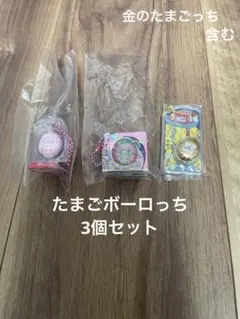 新品！たまごっち おかしなたまごボーロっち3 3個セット