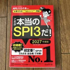 これが本当のSPI3だ！ 2027年度版