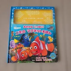 おさかないっぱい!ニモのマグネットえほん/講談社のサムネイル