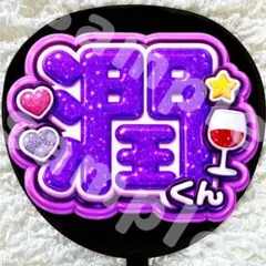 うちわ文字 ファンサ 光沢紙 紫 潤くん ぷっくり