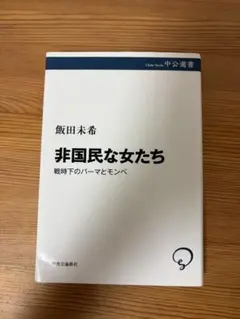 非国民な女たち 戦時下のパーマとモンペ