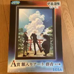呪術廻戦　SEGAラッキーくじA賞　額入りアート群青