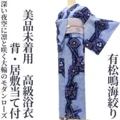 美品未着用 洗える夏着物 綿 有松鳴海絞り 手縫い仕立て 高級浴衣 P-424 美品未着用 洗える夏着物 綿 有松鳴海絞り 手縫い仕立て 高級浴衣 P