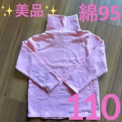 【美品】110 ハイネック　綿95 薄手