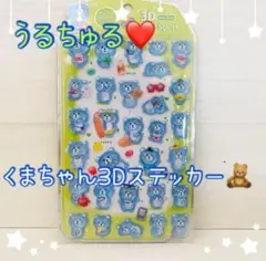 うるちゅる　くまちゃん3Dステッカー スポーツ
