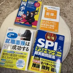 半額！約5600円相当　4冊セット　2023年版就活参考書＊SPI＊四季報＊面接