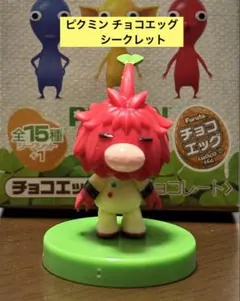 チョコエッグ ピクミン シークレット