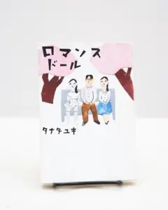 ロマンスドール タナダユキ 小説