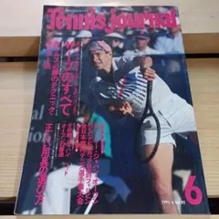 Tennis Journal 1991年6月号 No.92　月刊テニスジャーナル