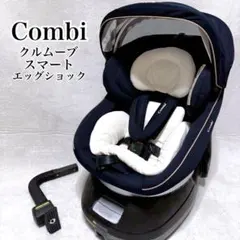Combi クルムーヴスマート JG-550 エッグショック 回転式 新生児対応