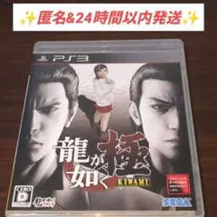 【PS3】龍が如く 極（KIWAMI）