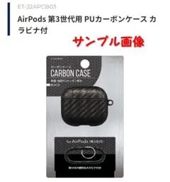 AirPods　第3世代　カーボンケース　軽量・強靭　PUカーボン