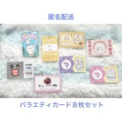 【匿名配送】ちいかわバラエティカード８枚セット