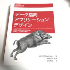 データ指向アプリケーションデザイン 信頼性、拡張性、保守性の高い分散システム設…