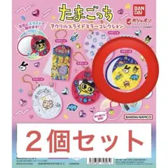 たまごっち　アクリルスライドミラーコレクション　デザインＢ　２個セット