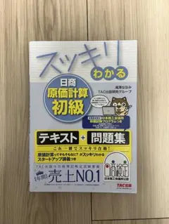スッキリわかる 日商原価計算初級