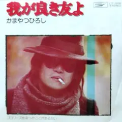 2026年最新】かまやつひろしの人気アイテム - メルカリ