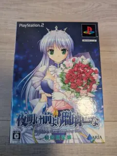 【PS2】 夜明け前より瑠璃色な 初回限定版