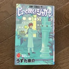 初版】ピューと吹く!ジャガー 1巻 うすた京介 ジャンプコミックス 希少