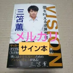 【サイン本】VISION 夢を叶える逆算思考 三苫薫 2026年最新】三笘薫サイン本の人気アイテム - メルカリ