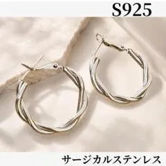 ツイストデザイン フープピアス シルバー S925　サージカルステンレス　ピアス