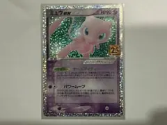 ミュウex プロモカードパック 25th ANNIVERSARY 014/025