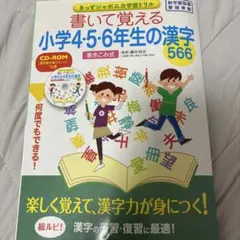 書いて覚える 小学4・5・6年生の漢字 566