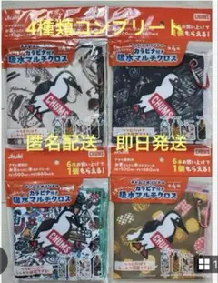 アサヒ チャムス 吸水マルチクロス カラビナ付き 全4種コンプリート　②
